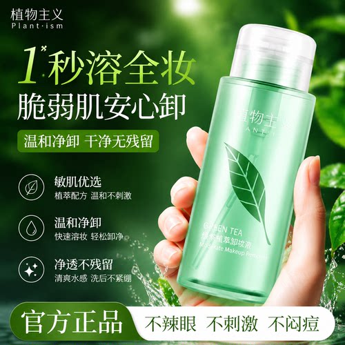 植物主义清洁专用卸妆水