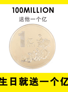 通用情侣生日礼物一个亿