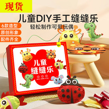 P儿童缝缝乐不织布手工创意挂件材料包DIY玩偶摆件小孩礼物