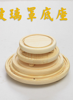 木底座 永生花玻璃罩底座 竹木底座 松木底座 黑色底座厂家