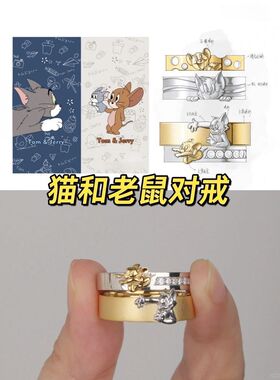 猫和老鼠对戒情侣闺蜜款