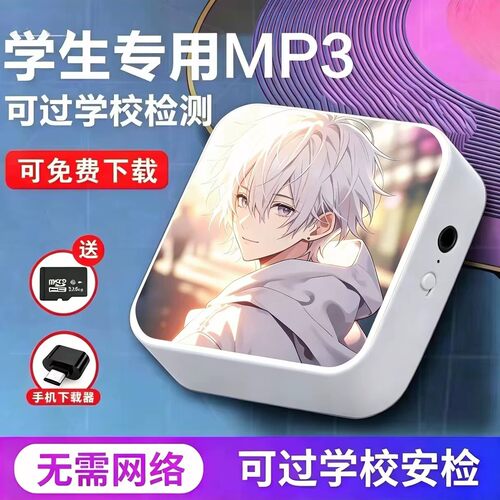 学生专用MP3蓝牙插卡免费下载