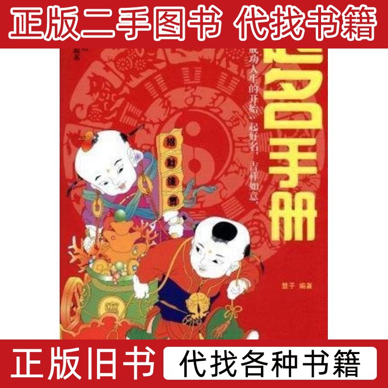 起名手册 慧子编 2012青海人民出版社9787225040103