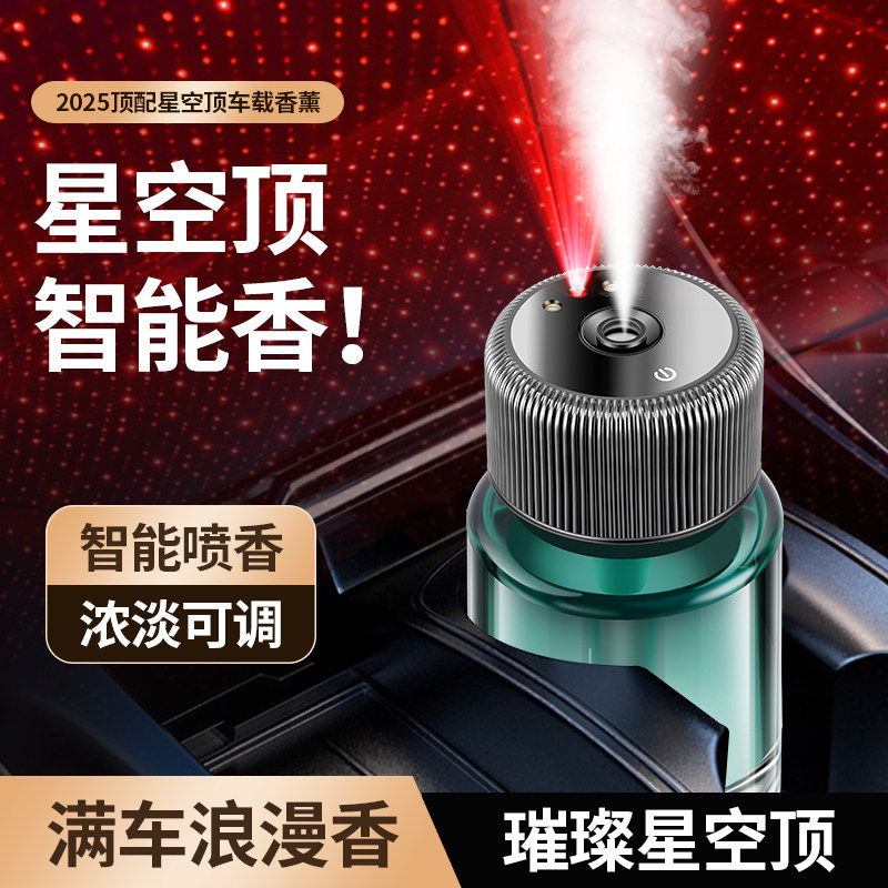 车载香薰星空顶新款汽车香水喷香