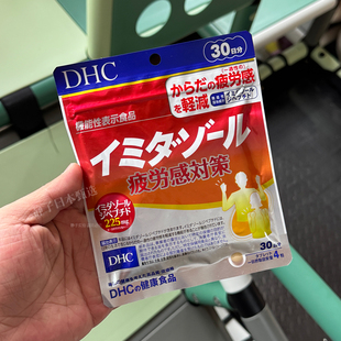 日本直邮代购 DHC疲劳感对策120粒30日咪唑二肽熬夜加班精力充沛