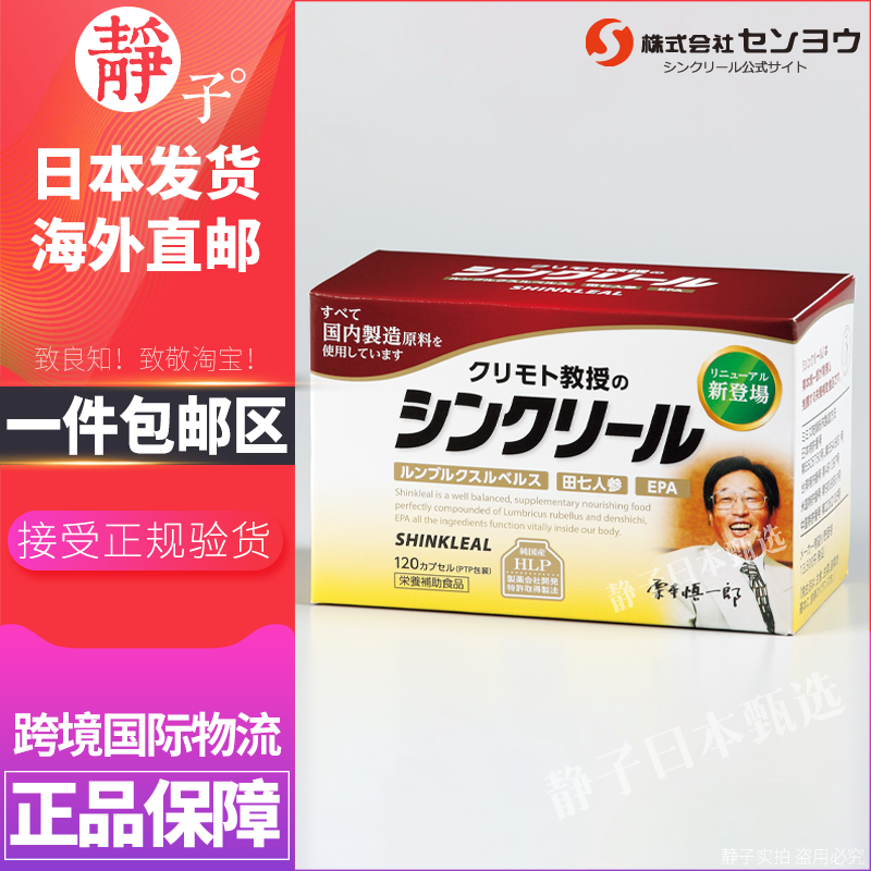 日本直邮代购 SHINKLEAL血栓溶解对策HLP红蚯蚓激酶酵素胶囊120粒