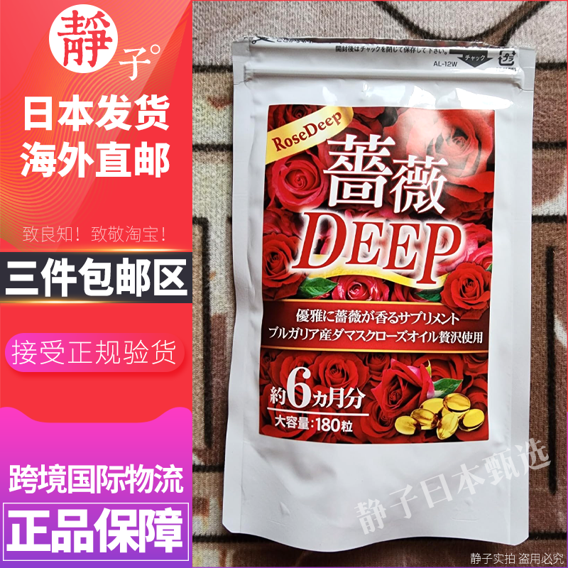 日本直邮代购 保加利亚大马士革玫瑰香体丸180粒蔷薇DEEP口气清新