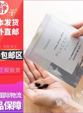 日本直邮代购 fracora浓缩胎盘素胶囊90粒PLACENTA肌肤嫩白通透感