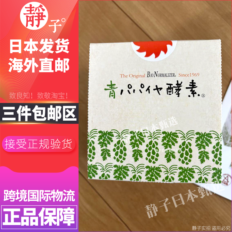 日本直邮代购 Bio Normalizer青木瓜酵素30包天然免疫力虚弱体质