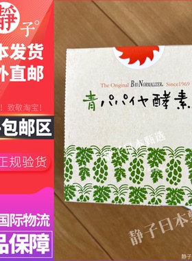 日本直邮代购 Bio Normalizer青木瓜酵素30包天然免疫力虚弱体质