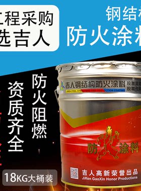 吉人钢结构防火涂料耐高温阻燃