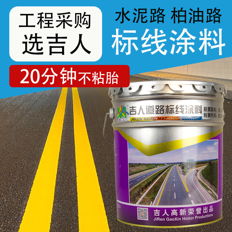 吉人道路标线漆车位划线漆柏油路水泥路马路速干型反光油漆白黄色 - 实物图