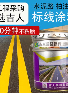 吉人道路划线漆速干型反光漆