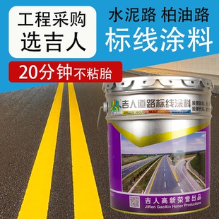 吉人道路标线漆车位划线漆柏油路水泥路马路速干型反光油漆白黄色