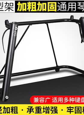 适配特伦斯V70 V50电钢琴金属 U型架雅马哈咔西欧电钢琴U形支架
