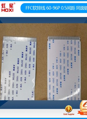 FFC软排线 50P 60P 68p 80P 96P  0.5间距同向镀金  逻辑板排线