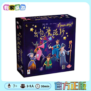 出包魔法师亲子互动家庭休闲聚会游戏 中文正版桌游 现货包邮