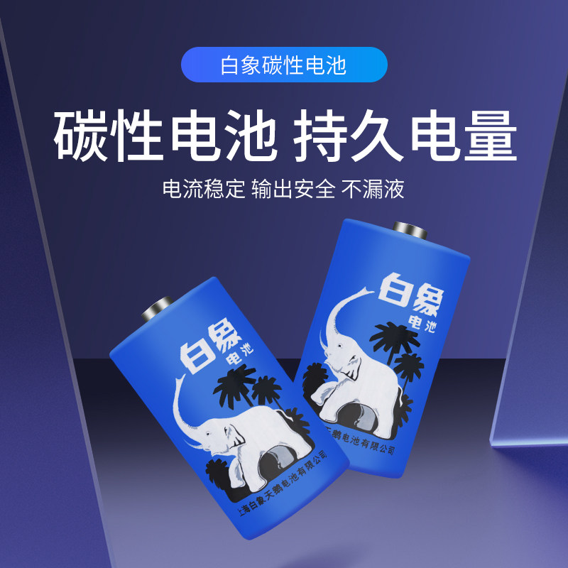白象1号电池碳性大号一号1.5V热水器燃气灶煤气灶临期清仓