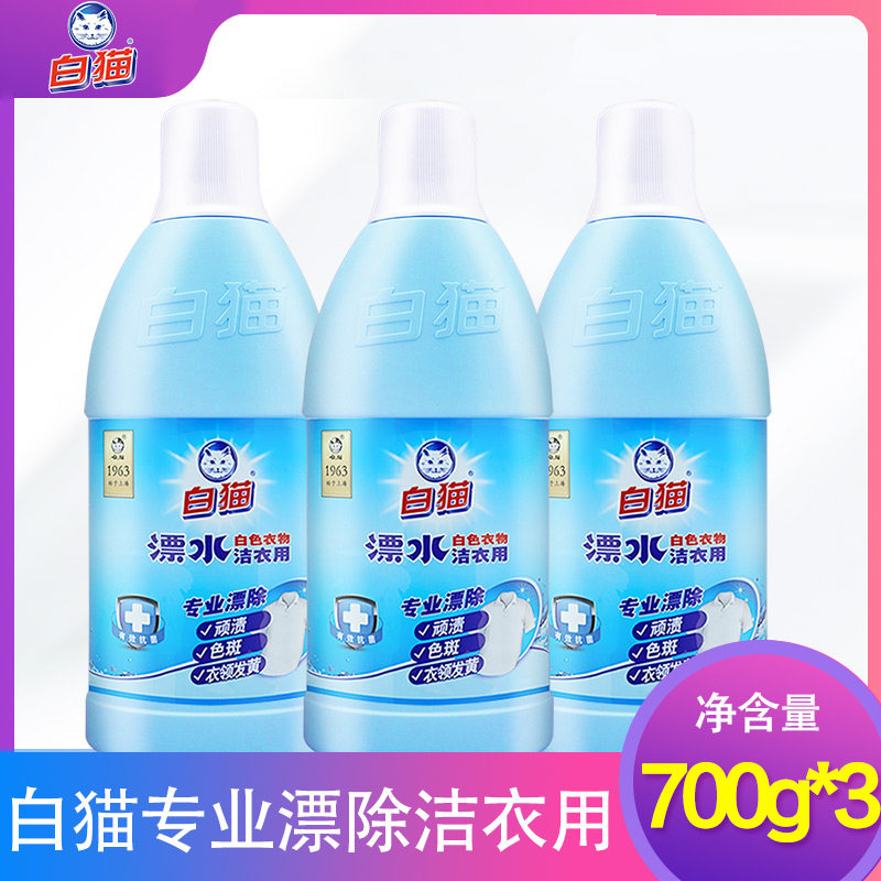白猫漂水漂白剂700g*3瓶洁衣用白色衣物剂衬衫衣物还原剂去渍包邮