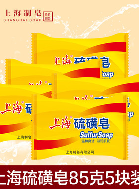 上海硫磺皂85g*5块正品  杀螨清洁洗澡沐浴皂清爽洗手皂香皂