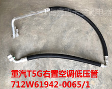 重汽原厂配件重汽豪沃T5G右置低压管712W61942-0065/1豪沃冷气管