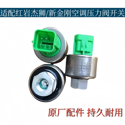适配红岩杰狮M100C100空调压力阀开关新金刚干燥瓶阀压力开关原厂