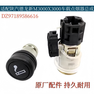 陕汽德龙F3000新M3000X3000车载点烟器总成DZ97189586616原厂配件