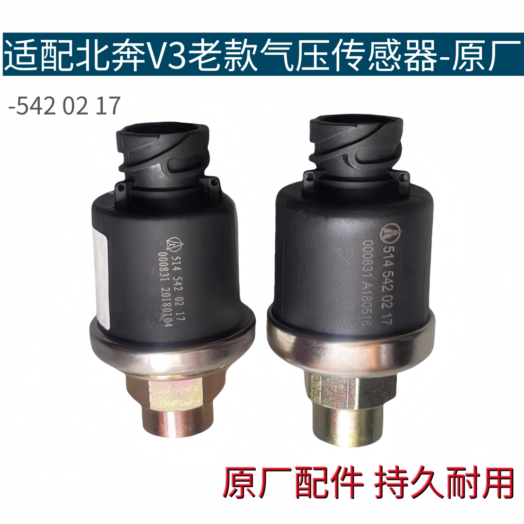 适配北奔V3气压表传感器 奔驰老款气压感应塞气压传感器原厂配件