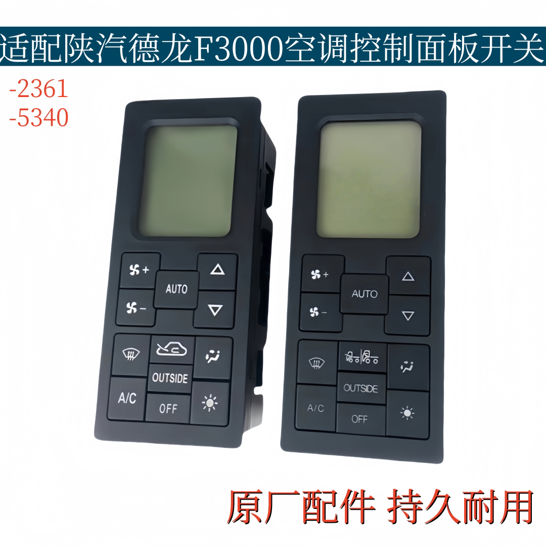 适配陕汽德龙F3000空调控制面板暖风开关操控显示器开关原厂配件