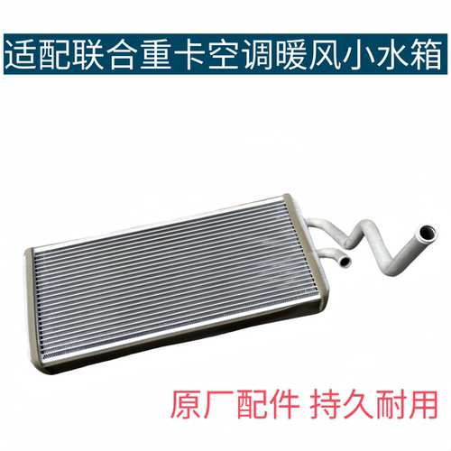 联合重卡空调主机暖风水箱空调水箱暖风散热片联合卡车暖风小水箱