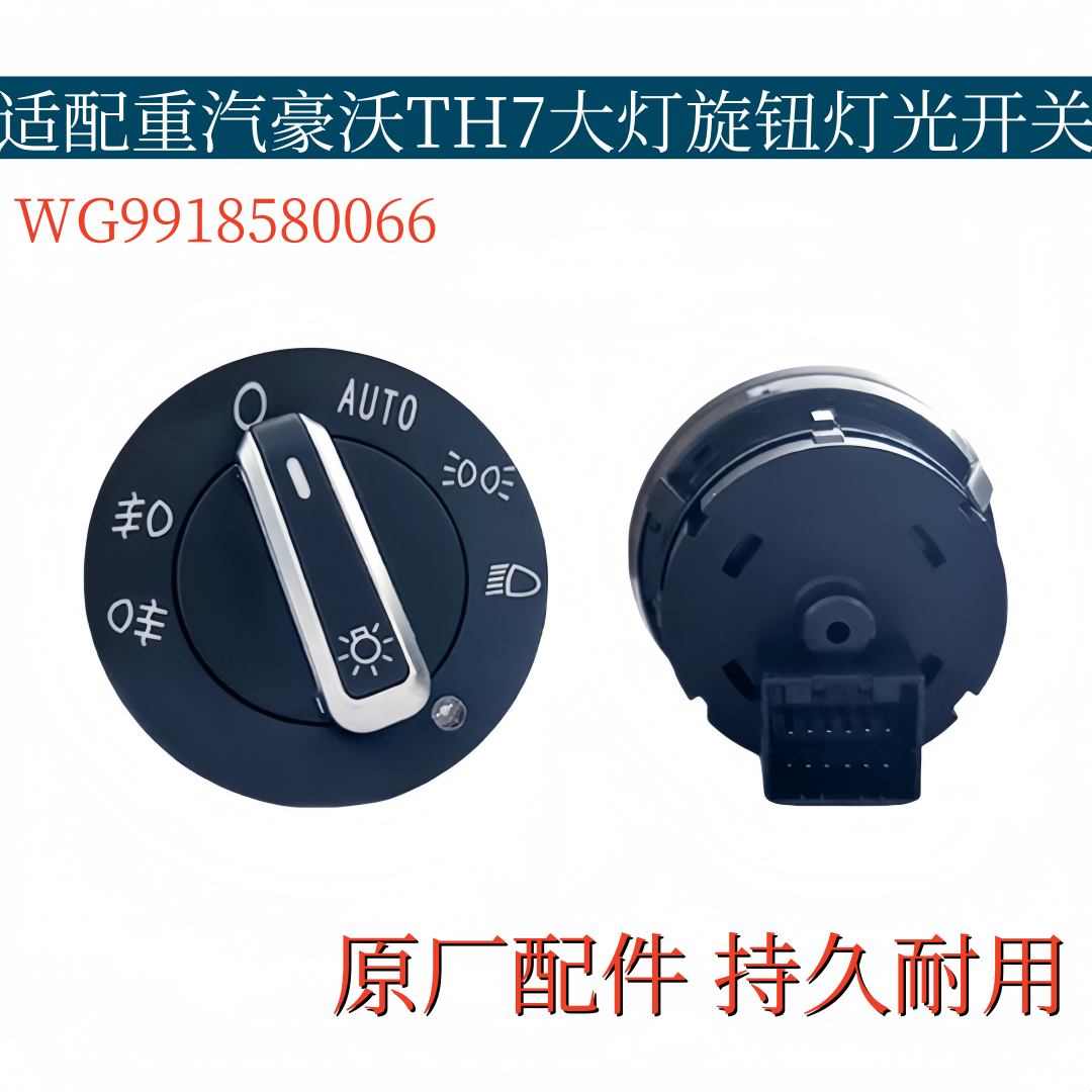 适配重汽豪沃TH7大灯旋转开关TH7自动灯光旋钮控制开关原厂配件