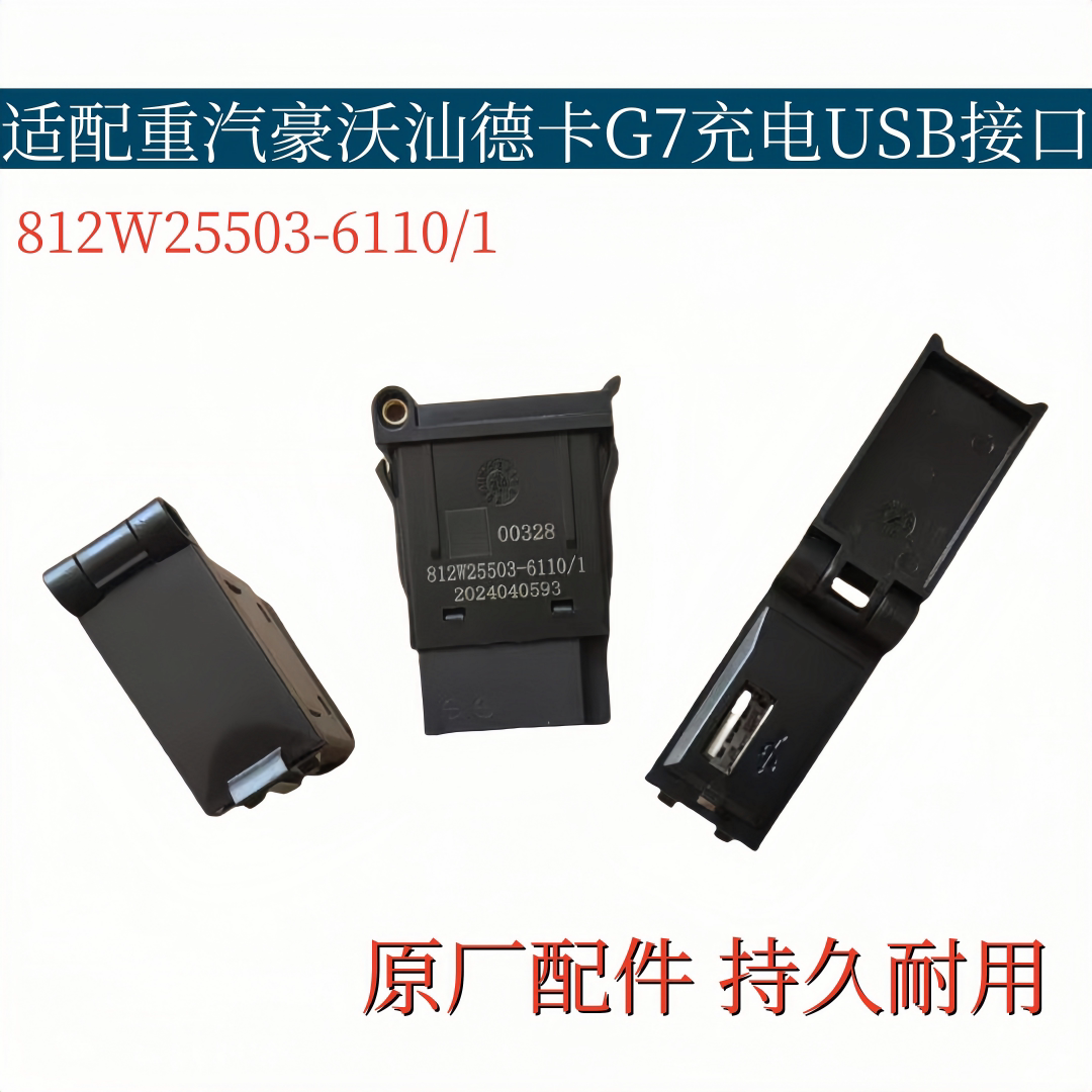 适配重汽豪沃汕德卡G7充电USB接口仪表台充电口手机接口插口开关