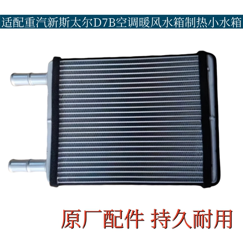 适配重汽新斯太尔D7B空调暖风水箱大M5G制热小水箱冷水排散热器