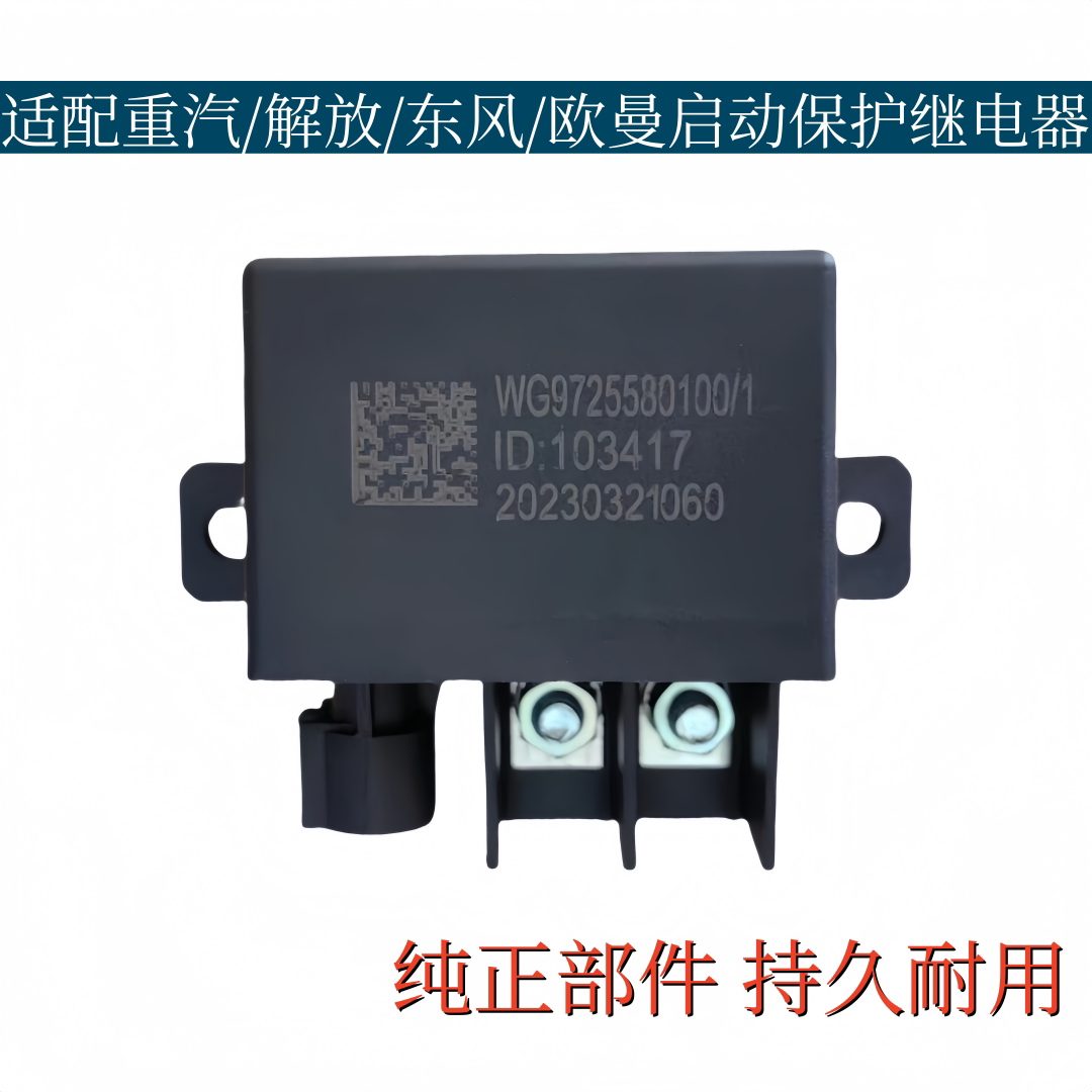 适配重汽解放潍柴豪沃欧曼马达启动继电器东风起动保护预热继电器
