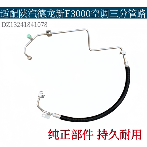 适配陕汽德龙新F3000空调三分管蒸发箱冷凝器连接管冷气管路