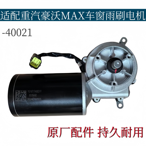 适配重汽豪沃MAX雨刷电机雨刮电机马达刮水马达电机总成 原厂配件