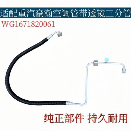 适配重汽豪瀚空调管带透镜三分管蒸发器冷凝器冷气管WG1671820061