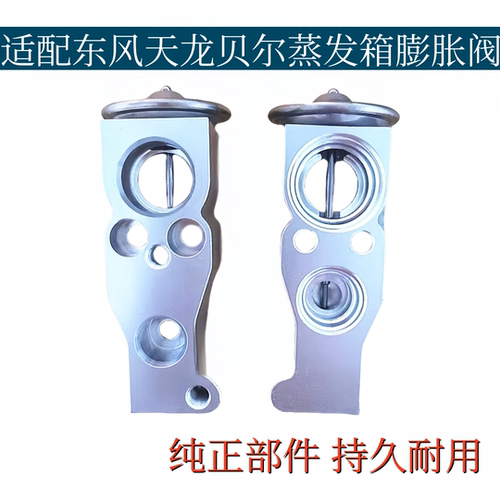 适配东风天龙贝尔空调蒸发箱膨胀阀冷媒控制阀空调蒸发器膨胀阀