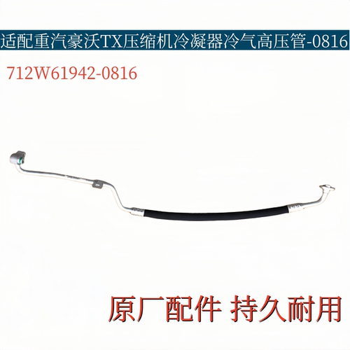 适配重汽豪沃TX空调高压管压缩机冷凝器连接冷气管712W61942-0816