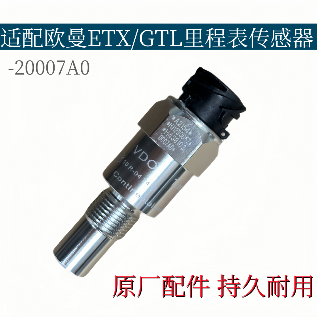 适配欧曼ETX里程表传感器GTL电子车速迈速表感应塞0007A0原厂配件