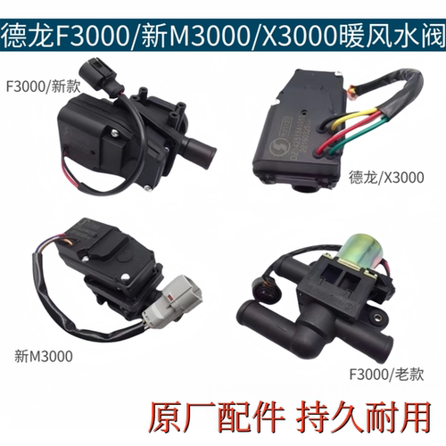 德龙F3000新M3000X3000暖风水阀