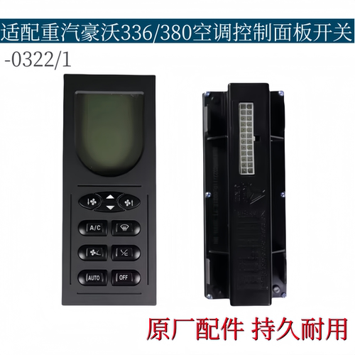 适用重汽豪沃336空调暖风控制面板开关豪沃380空调开关空调控制器