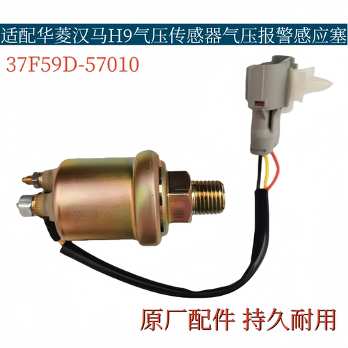 适配华菱悍马H9搅拌车气压传感器气压报警感应塞37F59D-57010原厂