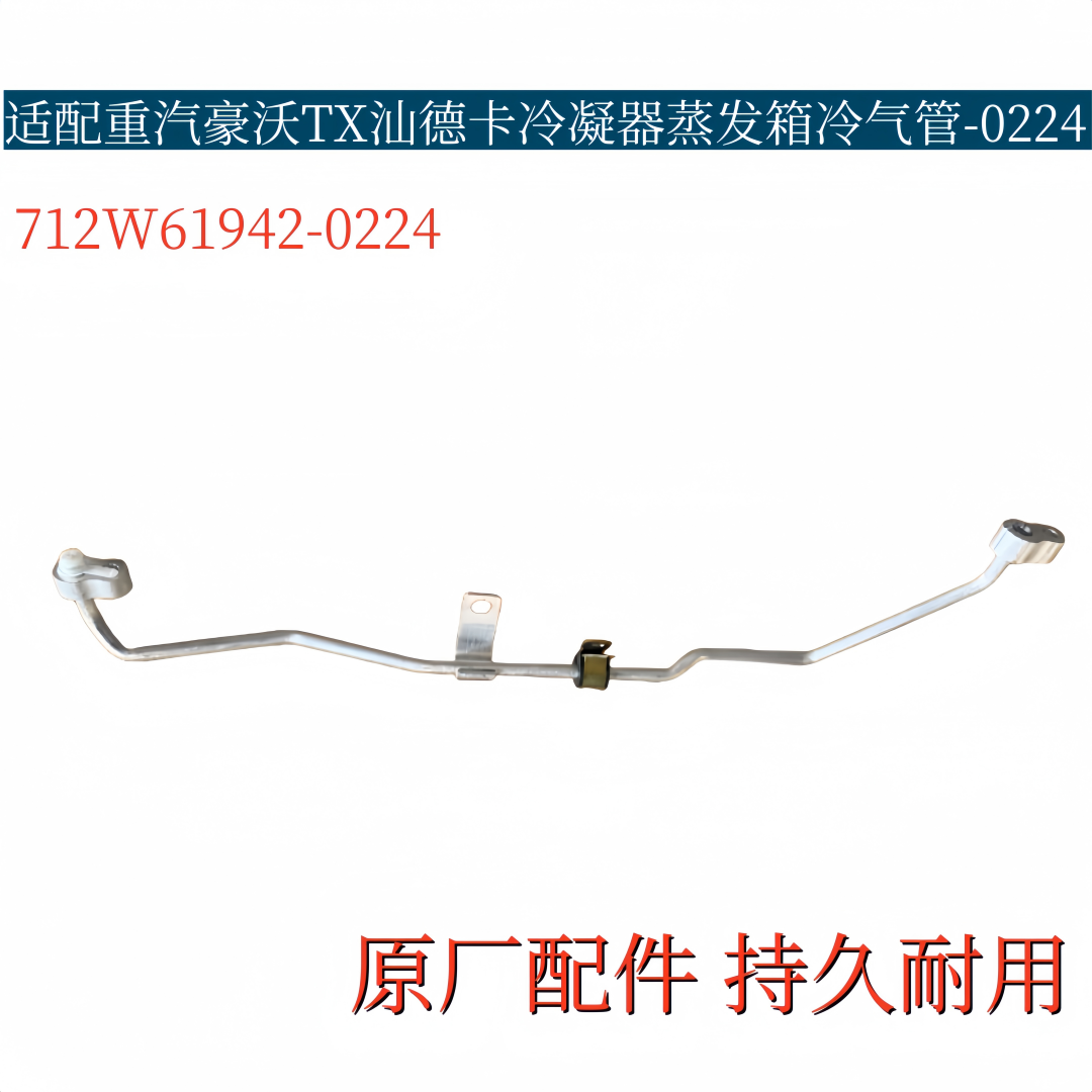 适配重汽豪沃TX汕德卡冷凝器蒸发器空调管车架段712W61942-0224