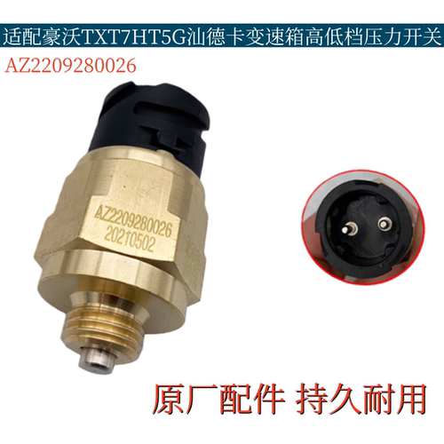 适配重汽豪沃TXT7HT5G高低档开关汕德卡变速箱压力传感器原厂配件