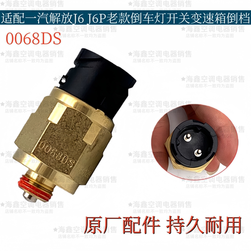 适配解放J6 J6P老款倒车灯开关变速箱倒档开关0068DS原厂配件