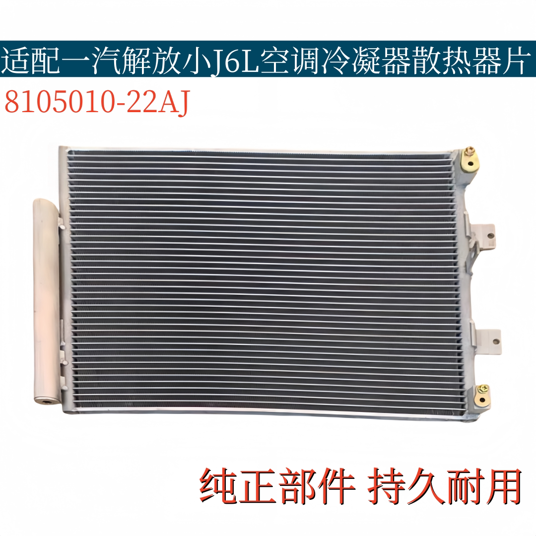 适配一汽解放小J6L空调冷凝器散热器片散热网干燥瓶8105010-22AJ