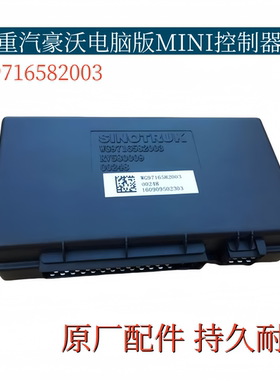 适配重汽豪沃电脑板车身迷你控制器MINI控WG9716582003原厂配件