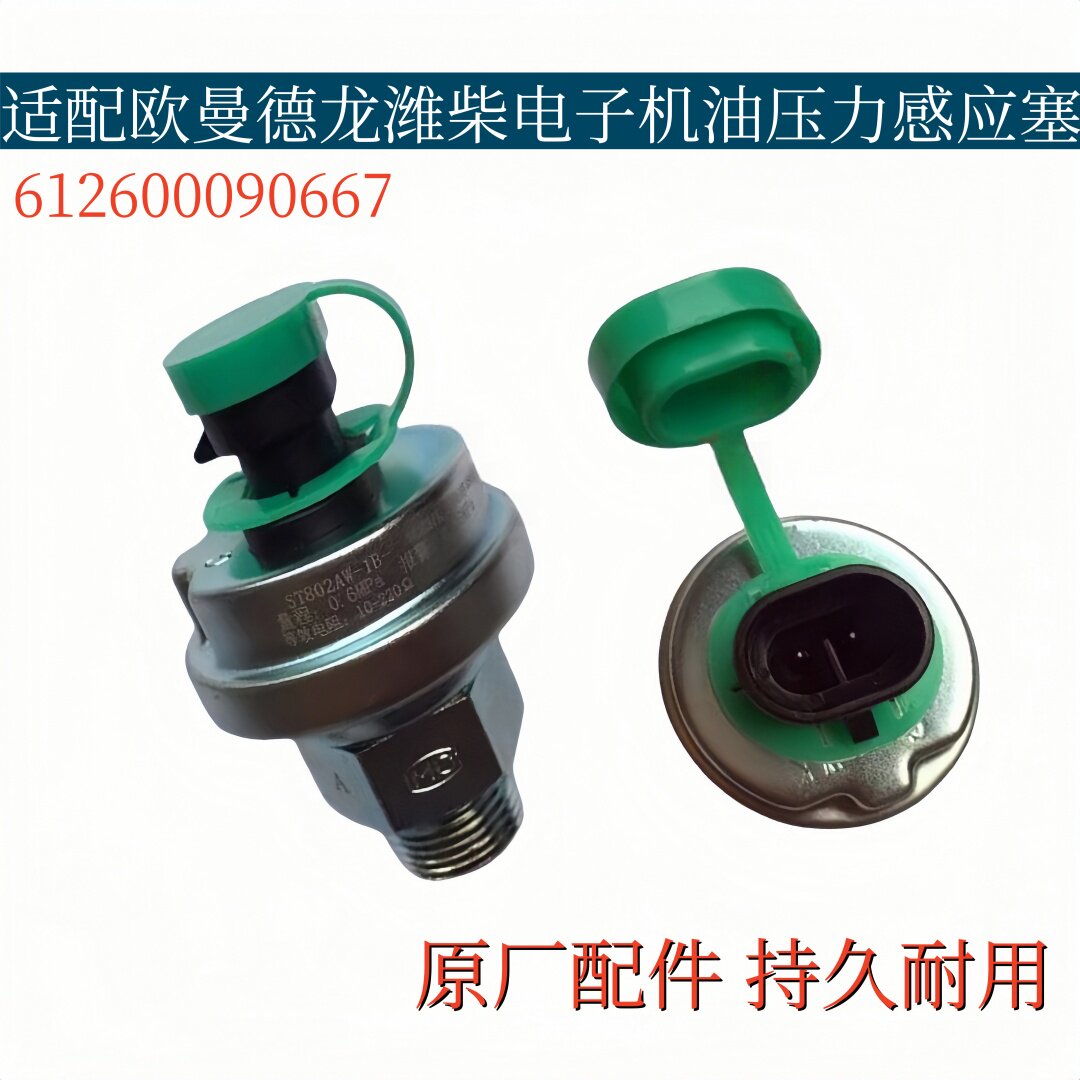 适配欧曼德龙潍柴电子机油压力传感器机油感应塞612600090667原厂