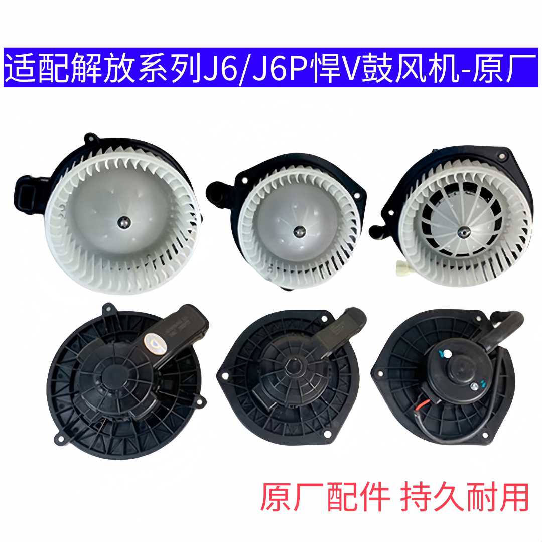 适配解放J6暖风电机J6P悍V天V空调鼓风机总成带叶轮风扇原厂配件